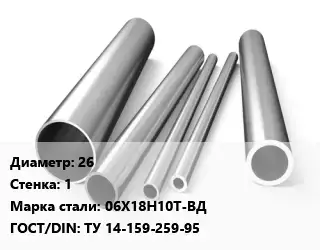 Труба нержавеющая 26х1 мм Сталь 06Х18Н10Т-ВД ГОСТ: ТУ 14-159-259-95